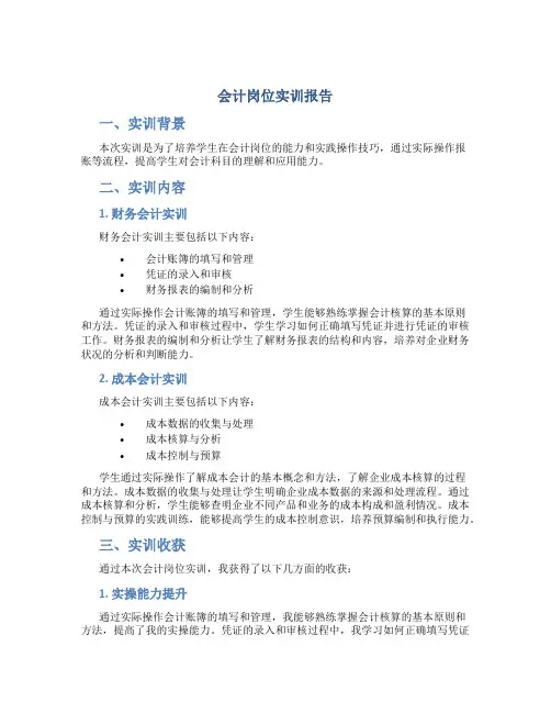 会计岗位实训报告