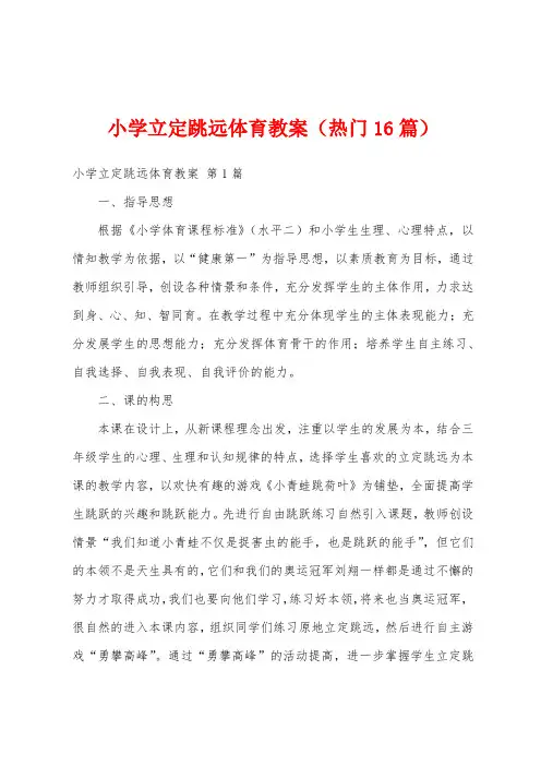 小学立定跳远体育教案(热门16篇)