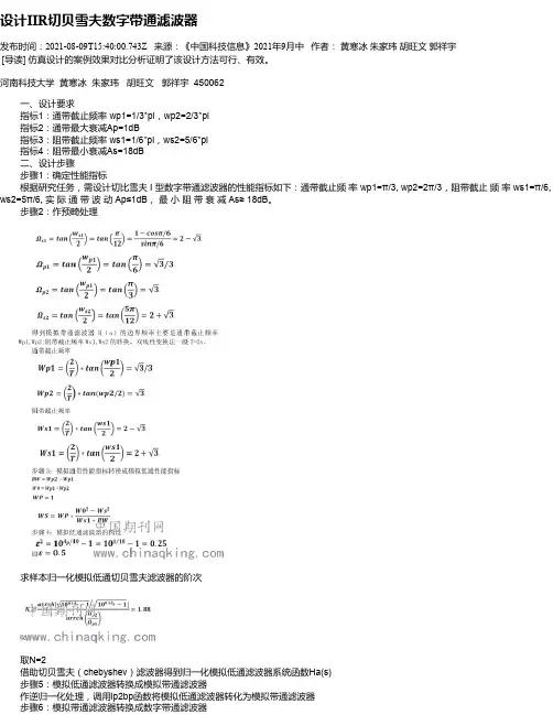 设计IIR切贝雪夫数字带通滤波器