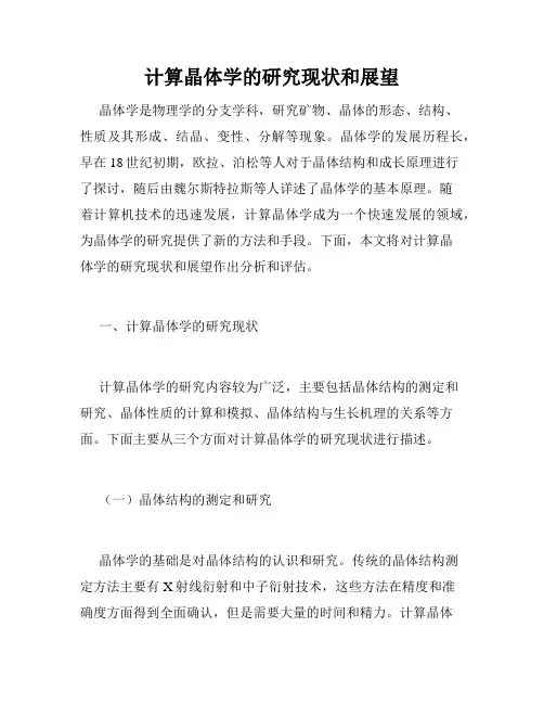 计算晶体学的研究现状和展望