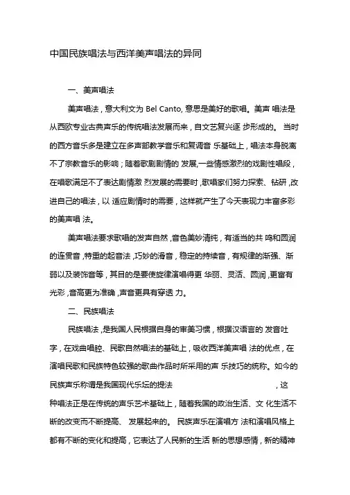 中国民族唱法与西洋美声唱法的异同-最新文档