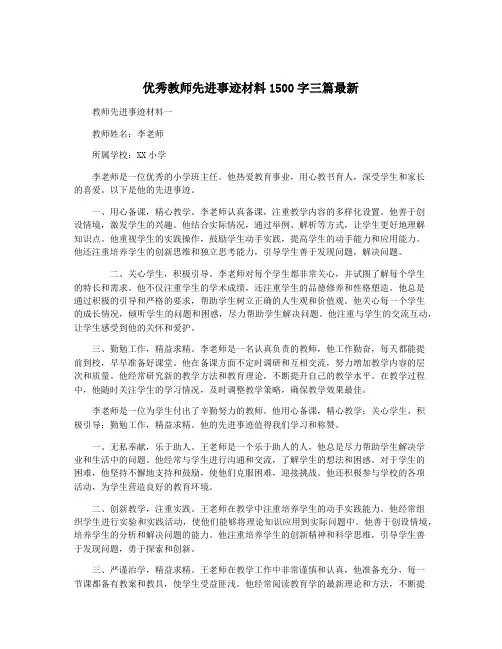 优秀教师先进事迹材料1500字三篇最新