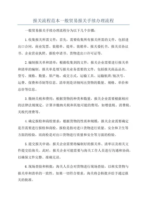 报关流程范本一般贸易报关手续办理流程