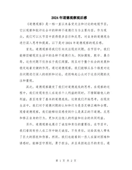 2024年道德观察观后感