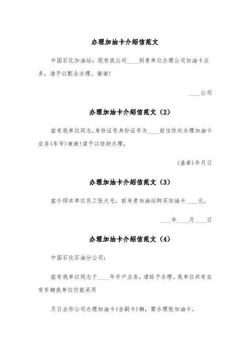 办理加油卡介绍信范文（5篇）