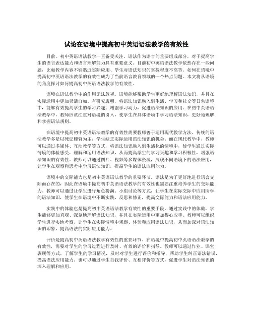 试论在语境中提高初中英语语法教学的有效性