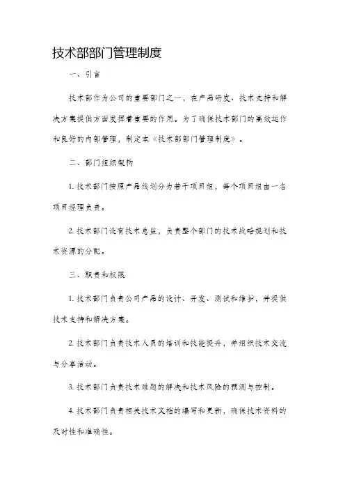 技术部部门管理制度