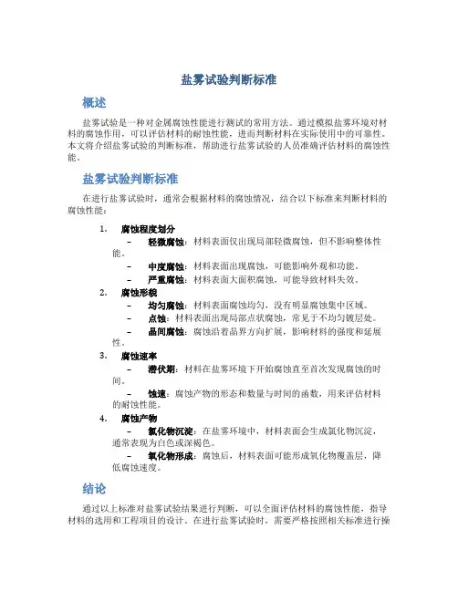 盐雾试验判断标准