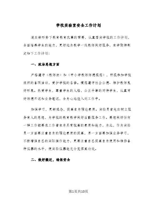 学校实验室安全工作计划(三篇)