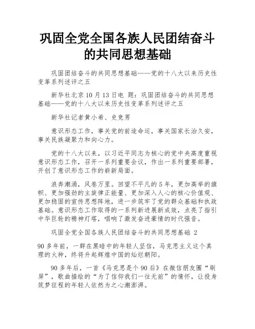 巩固全党全国各族人民团结奋斗的共同思想基础