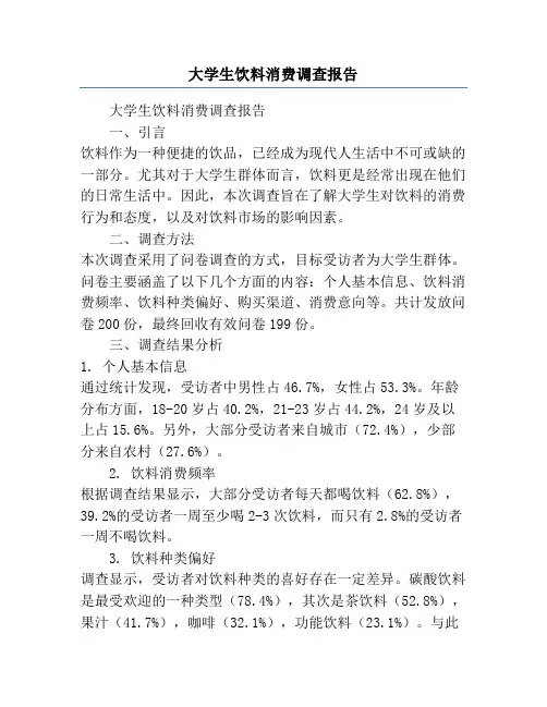 大学生饮料消费调查报告