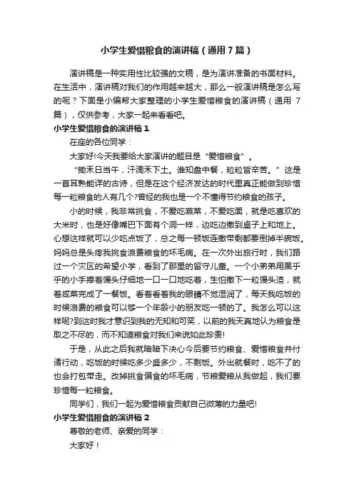 小学生爱惜粮食的演讲稿（通用7篇）