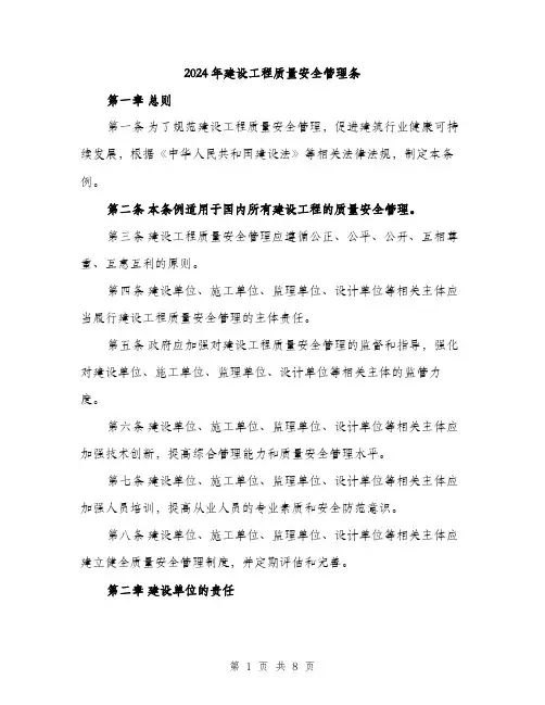 2024年建设工程质量安全管理条（2篇）