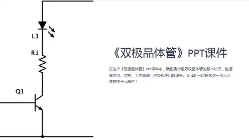 《双极晶体管》课件