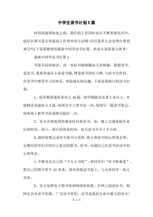 中学生读书计划5篇