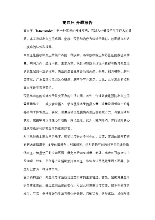 高血压 开题报告