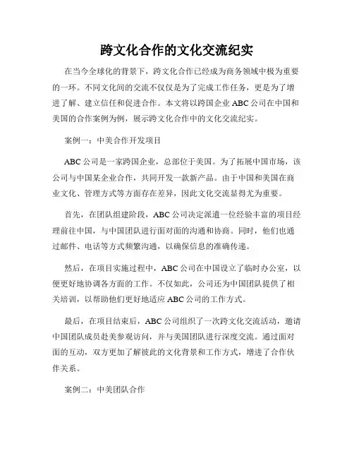 跨文化合作的文化交流纪实