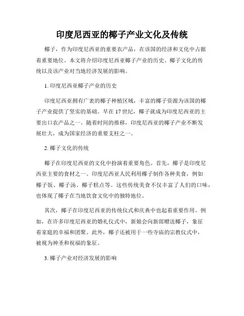 印度尼西亚的椰子产业文化及传统