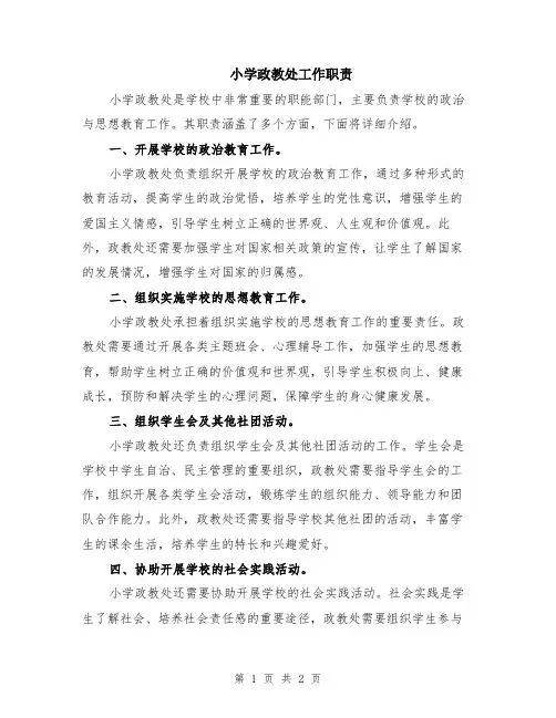 小学政教处工作职责