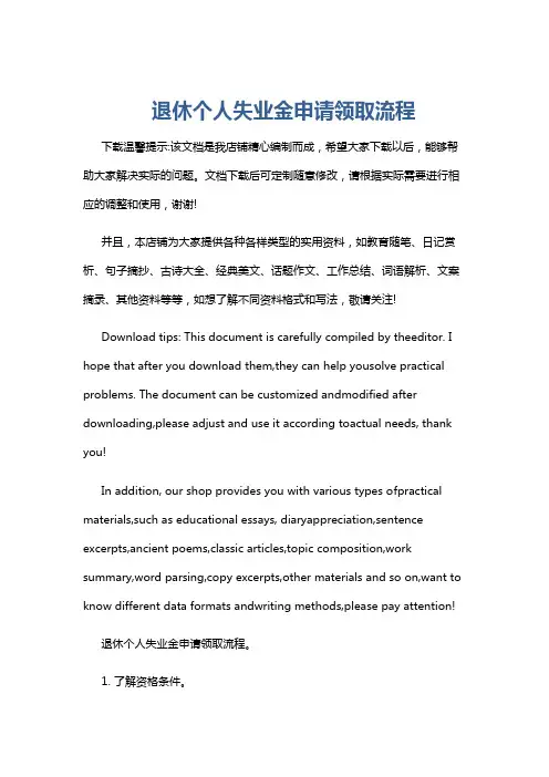 退休个人失业金申请领取流程