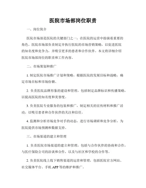 医院市场部岗位职责