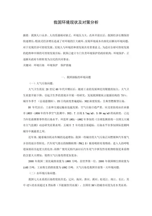 我国环境现状及对策分析