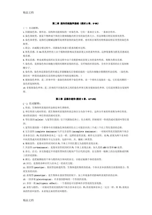 遗传学名词解释09040讲课稿