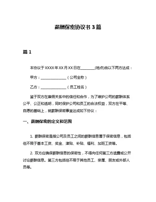 薪酬保密协议书3篇