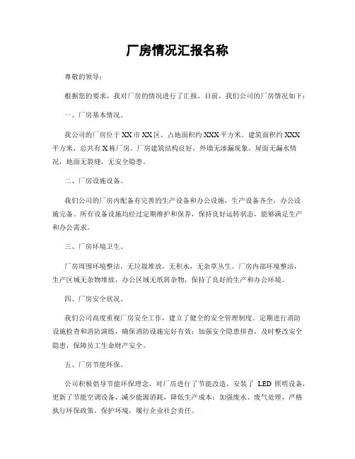 厂房情况汇报名称