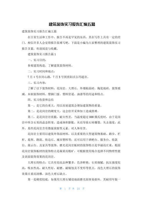 建筑装饰实习报告汇编五篇