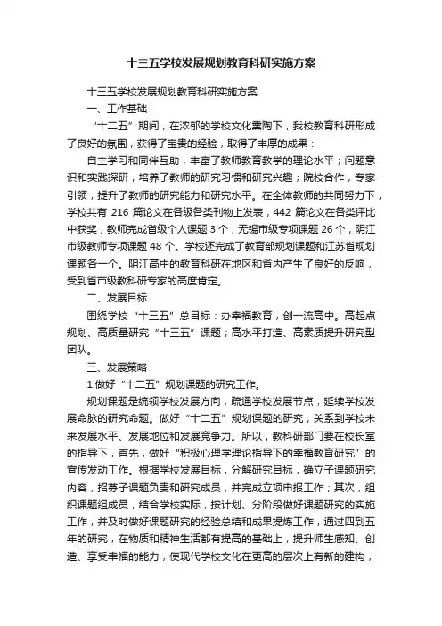 十三五学校发展规划教育科研实施方案
