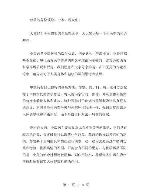 中医药演讲稿的范文