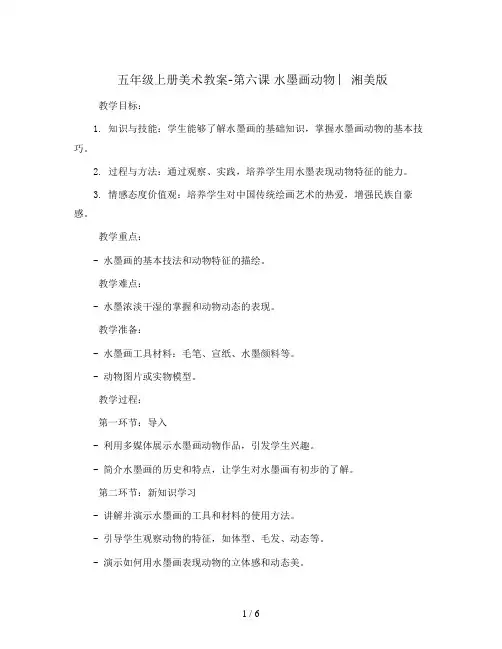 五年级上册美术教案-第六课 水墨画动物 ︳湘美版   