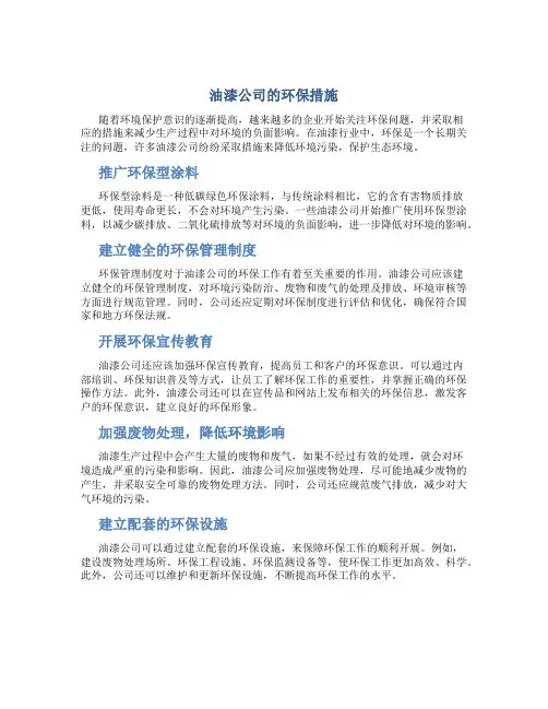 油漆公司的环保措施