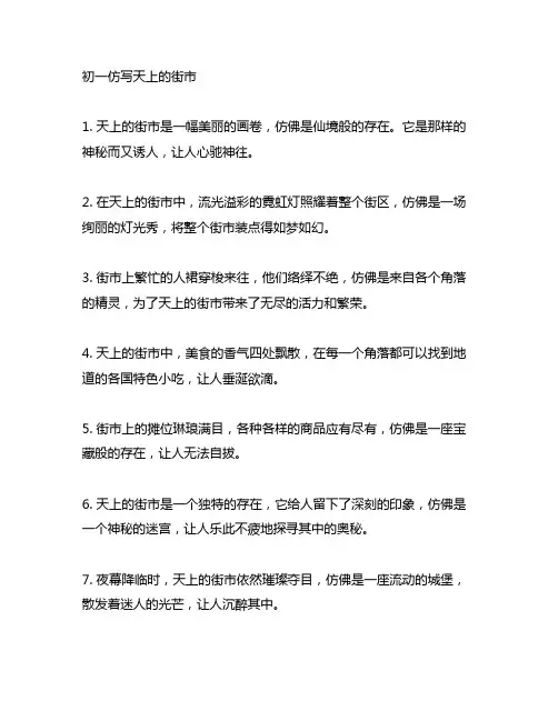 初一仿写天上的街市写一首小诗