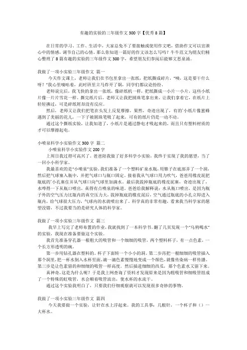 有趣的实验的三年级作文300字【优秀8篇】