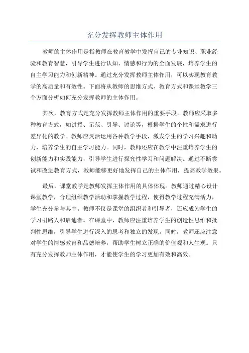 充分发挥教师主体作用