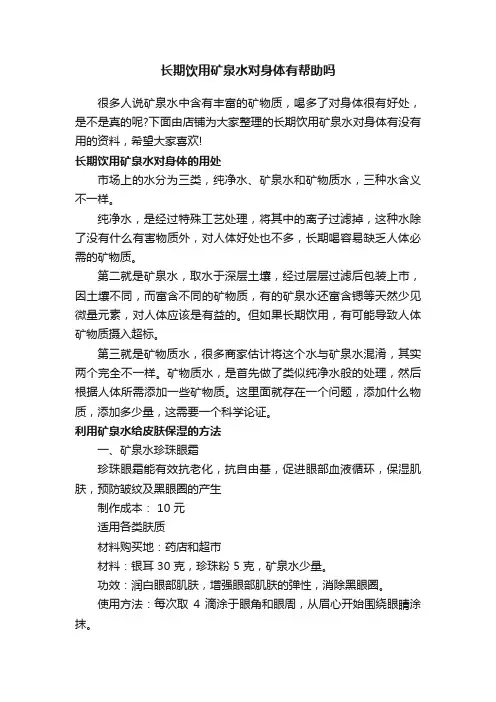 长期饮用矿泉水对身体有帮助吗