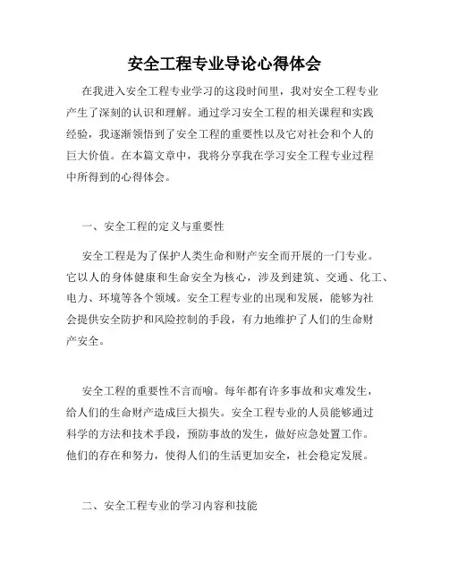 安全工程专业导论心得体会