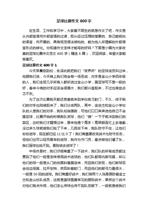 足球比赛作文范文600字（精选6篇）