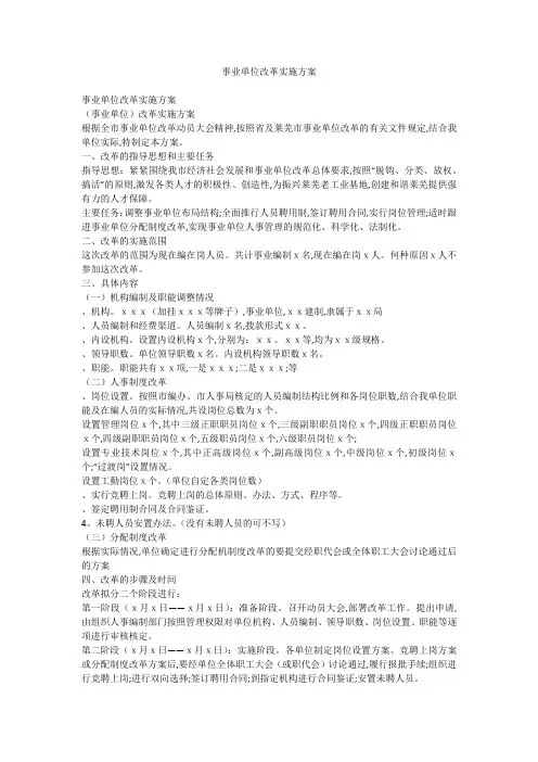 事业单位改革实施方案