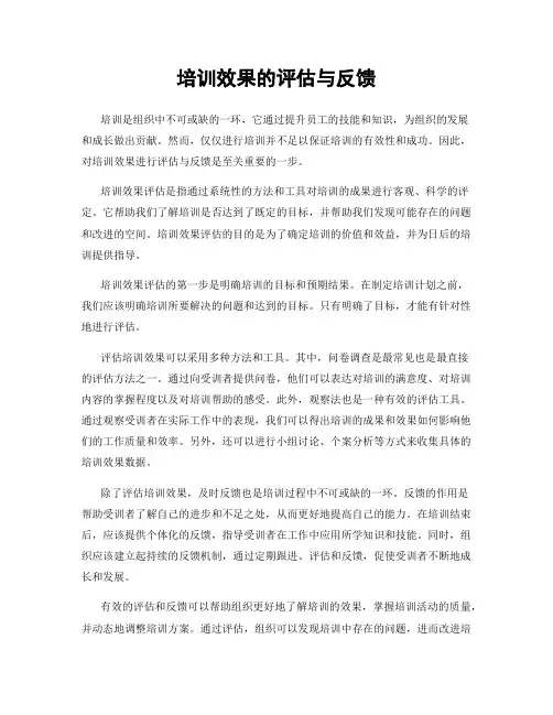 培训效果的评估与反馈