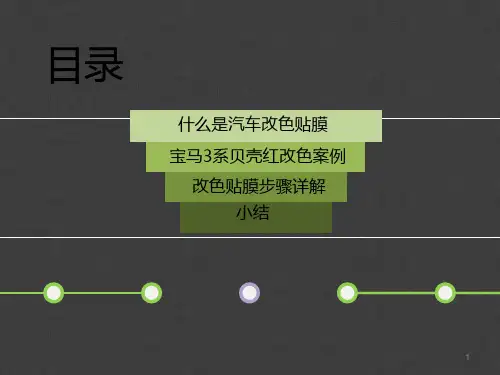 以宝马3系车身改色贴膜为例改色贴膜流程详解PPT课件