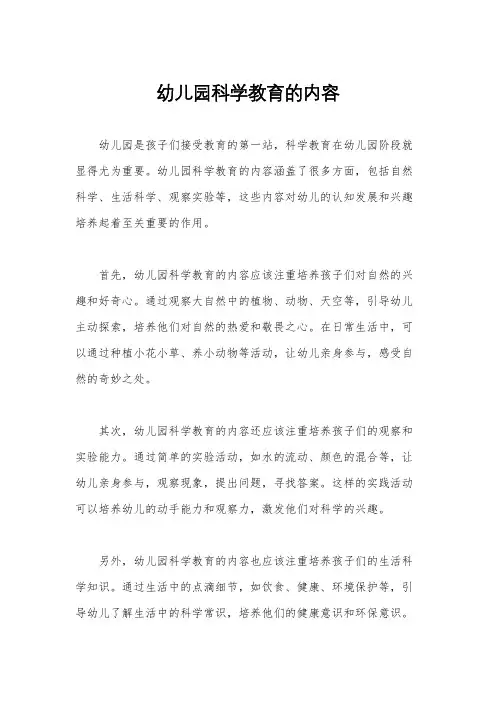 幼儿园科学教育的内容