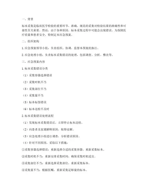 标本采集错误的应急预案