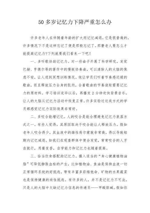 50多岁记忆力下降严重怎么办