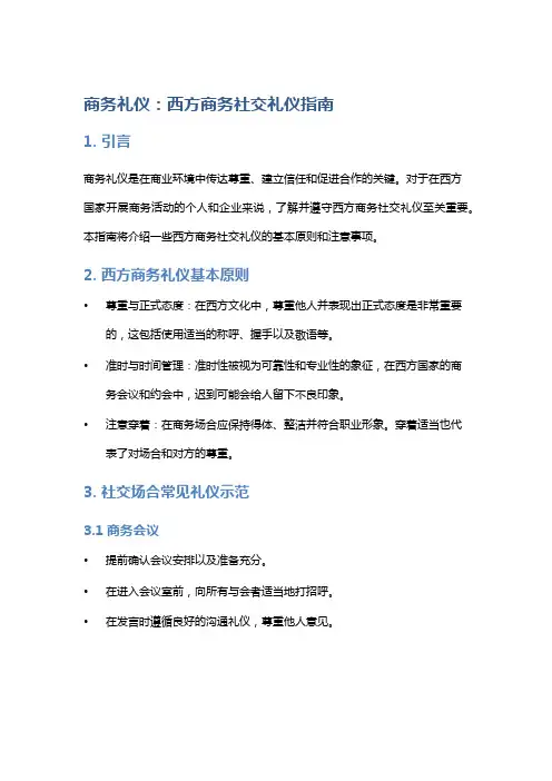 商务礼仪：西方商务社交礼仪指南