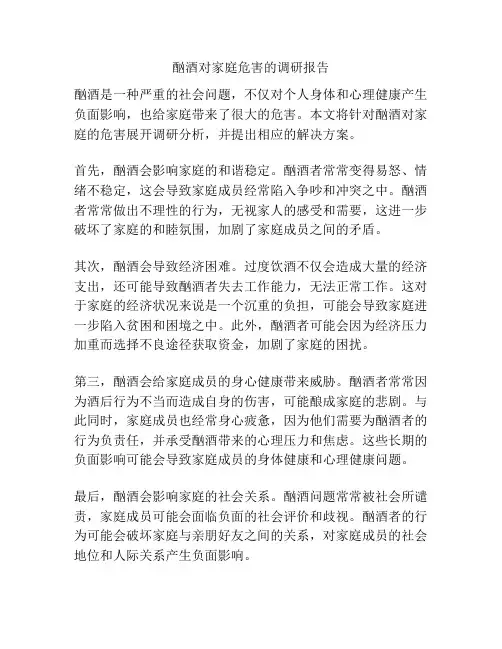 酗酒对家庭危害的调研报告