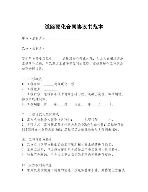 道路硬化合同协议书范本