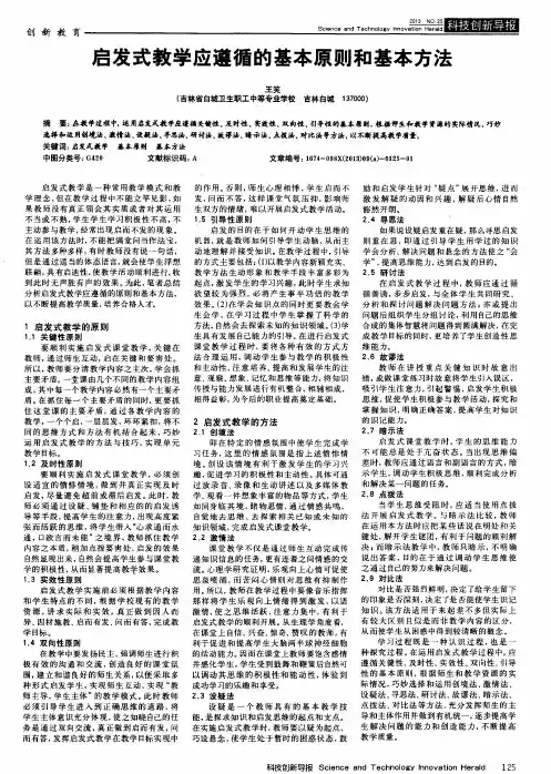 启发式教学应遵循的基本原则和基本方法